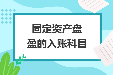 固定资产盘盈的入账科目