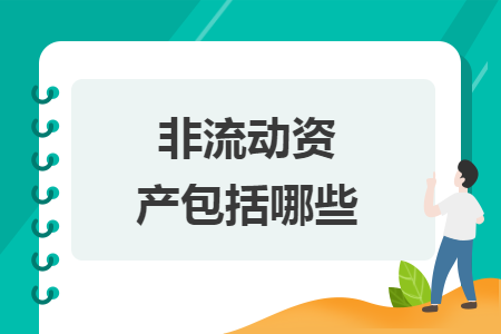非流动资产包括哪些