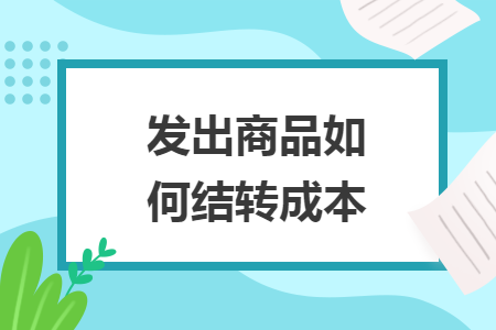 发出商品如何结转成本