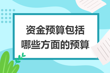 资金预算包括哪些方面的预算