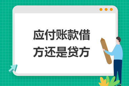 应付账款借方还是贷方