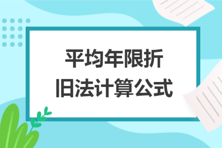 平均年限折旧法计算公式
