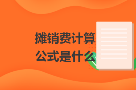 摊销费计算公式是什么
