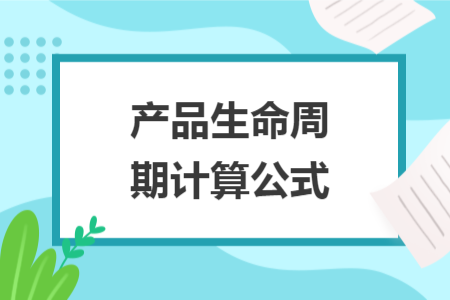 产品生命周期计算公式 产品生命周期计算公式