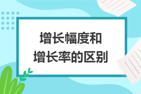 增长幅度和增长率的区别 增长幅度和增长率的区别