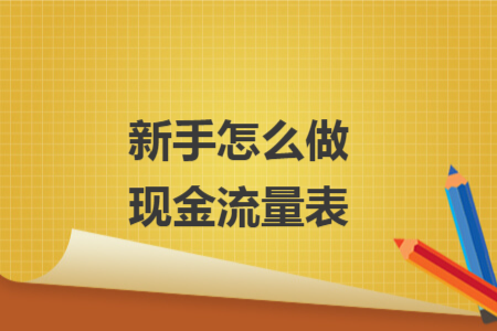 新手怎么做现金流量表