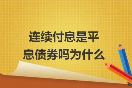 连续付息是平息债券吗为什么
