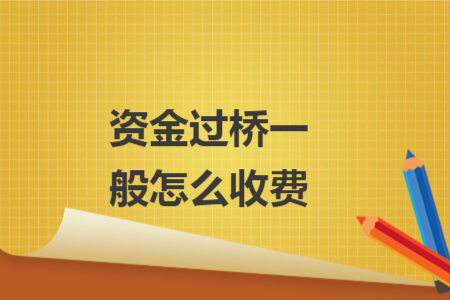 资金过桥一般怎么收费
