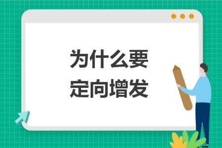 为什么要定向增发