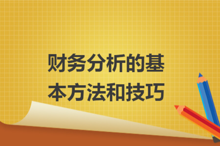 财务分析的基本方法和技巧