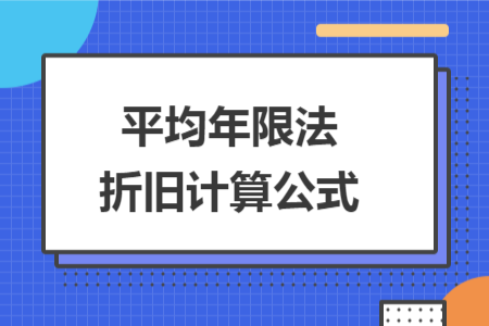 平均年限法折旧计算公式
