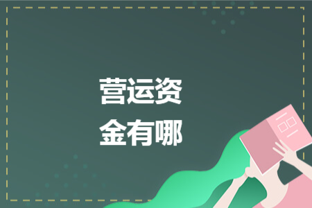 营运资金有哪