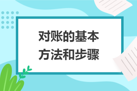 对账的基本方法和步骤 对账的基本方法和步骤