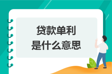 贷款单利是什么意思