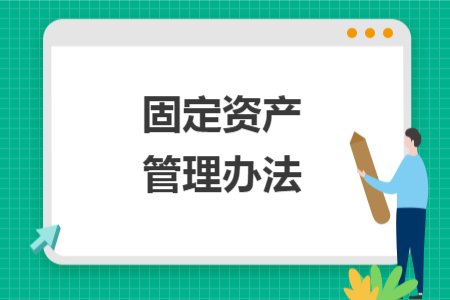固定资产管理办法 固定资产管理办法