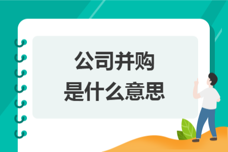 公司并购是什么意思