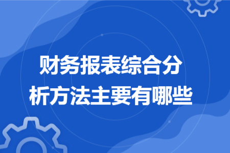 财务报表综合分析方法主要有哪些