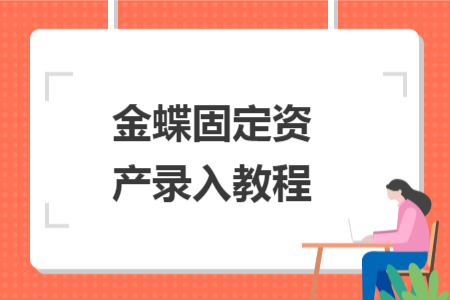 金蝶固定资产录入教程