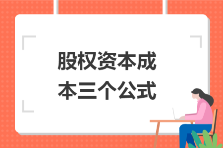 股权资本成本三个公式