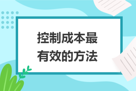 控制成本最有效的方法