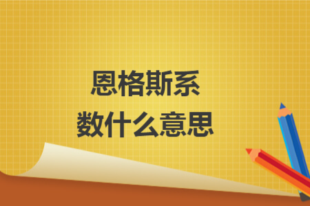 恩格斯系数什么意思