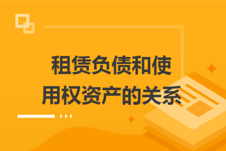 租赁负债和使用权资产的关系