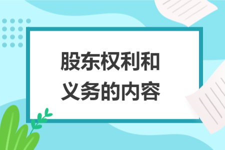 股东权利和义务的内容