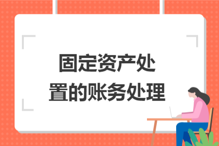 固定资产处置的账务处理