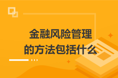 金融风险管理的方法包括什么