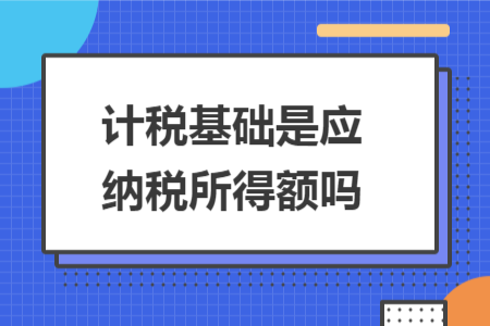 计税基础是应纳税所得额吗