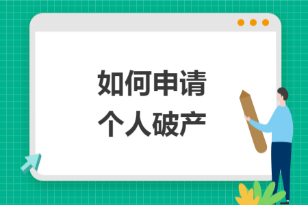 如何申请个人破产