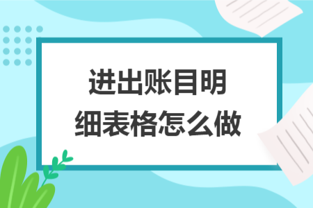 进出账目明细表格怎么做