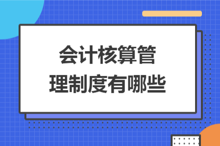 会计核算管理制度有哪些