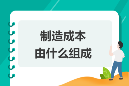 制造成本由什么组成