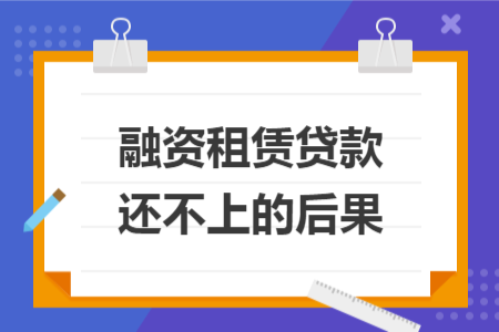 融资租赁贷款还不上的后果