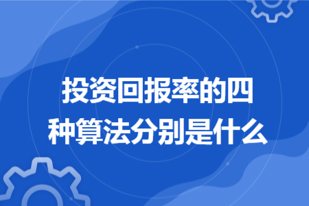 投资回报率的四种算法分别是什么
