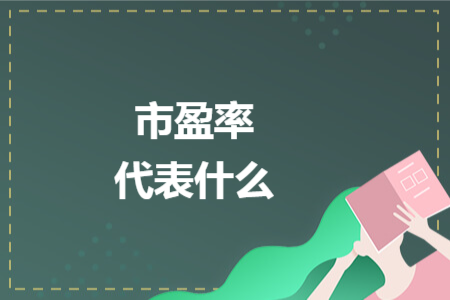 市盈率代表什么