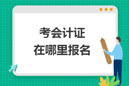 考会计证在哪里报名