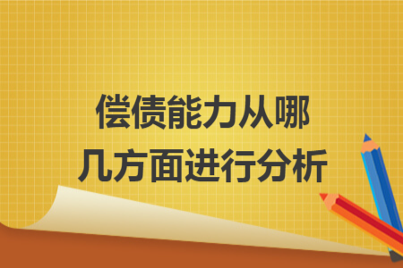 偿债能力从哪几方面进行分析