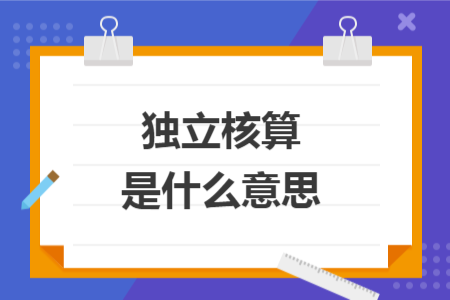 独立核算是什么意思