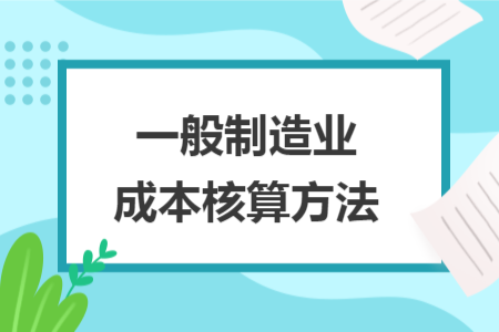 一般制造业成本核算方法