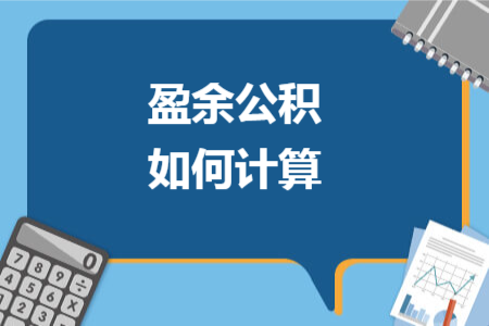 盈余公积如何计算