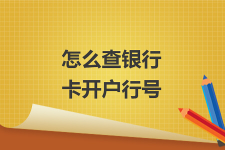 怎么查银行卡开户行号