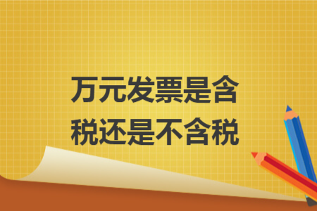 万元发票是含税还是不含税