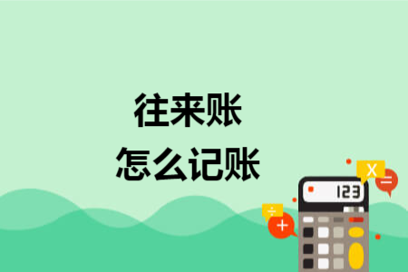 往来账怎么记账