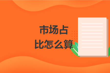 市场占比怎么算