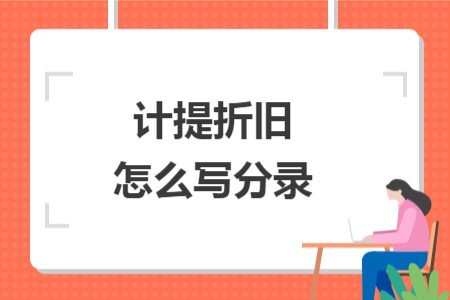 计提折旧怎么写分录