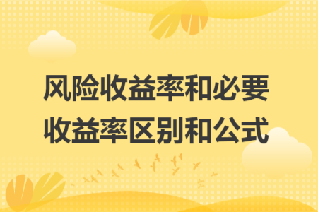 风险收益率和必要收益率区别和公式