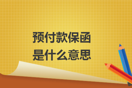 预付款保函是什么意思
