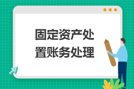 固定资产处置账务处理